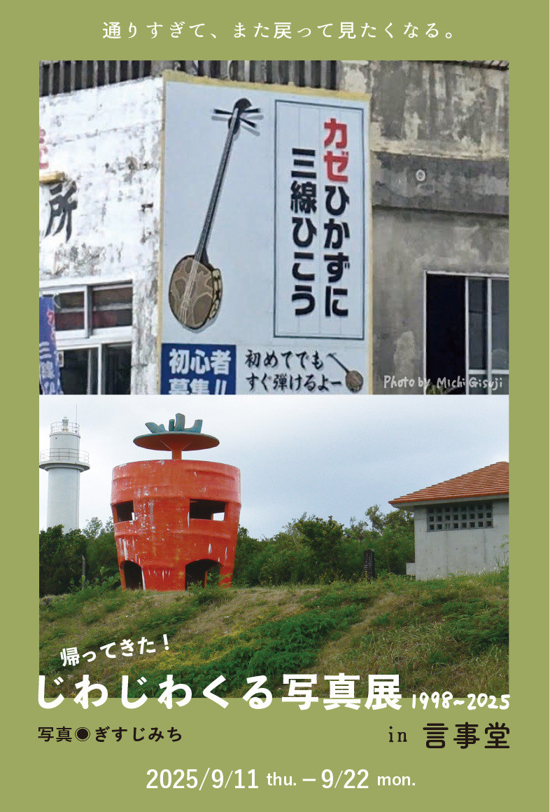 【展覧会】9/11(木)-22(月) ぎすじみち『帰ってきた! じわじわくる写真展 1998-2025』