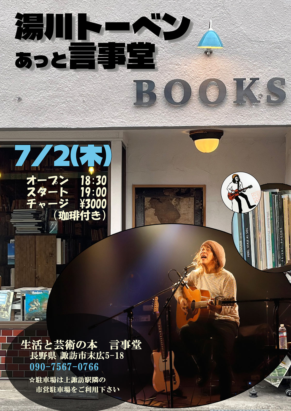 【イベント】7/2（木）湯川トーベン あっと 言事堂