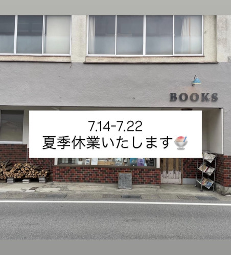 夏季休業のお知らせ