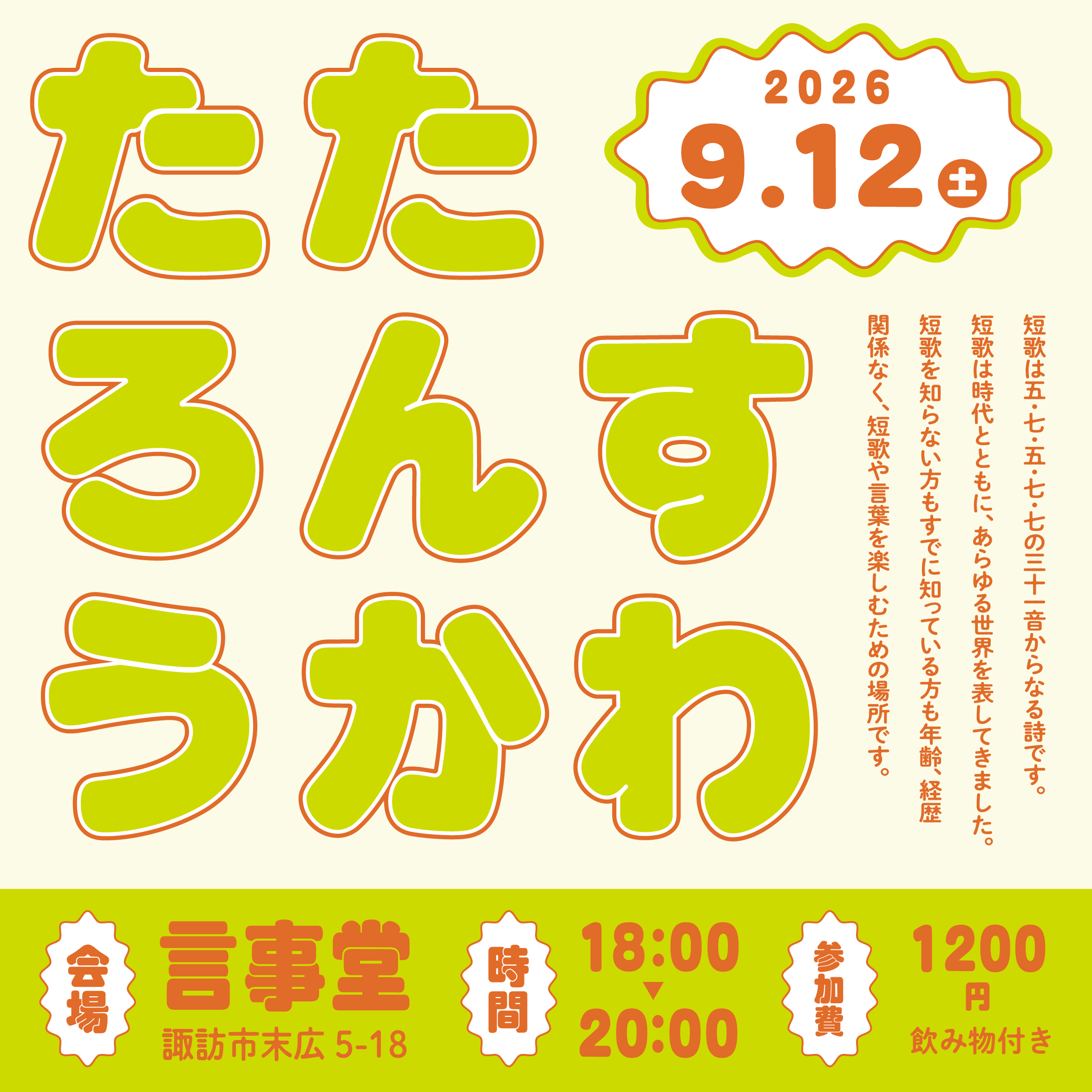 【イベント】9/12（土）18:00-　「すわたんかたろう」