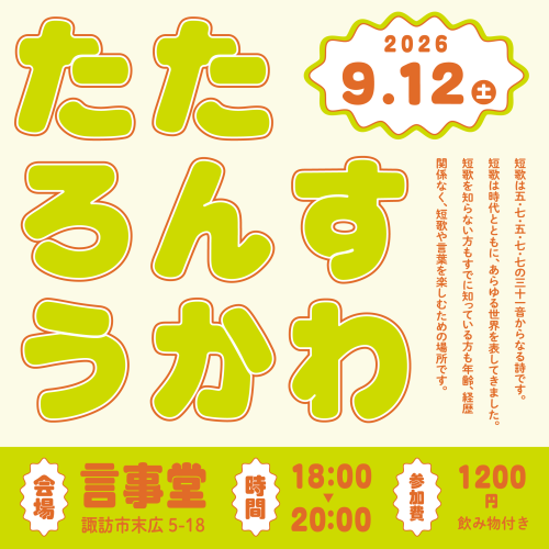 【イベント】9/12（土）18:00-　「すわたんかたろう」