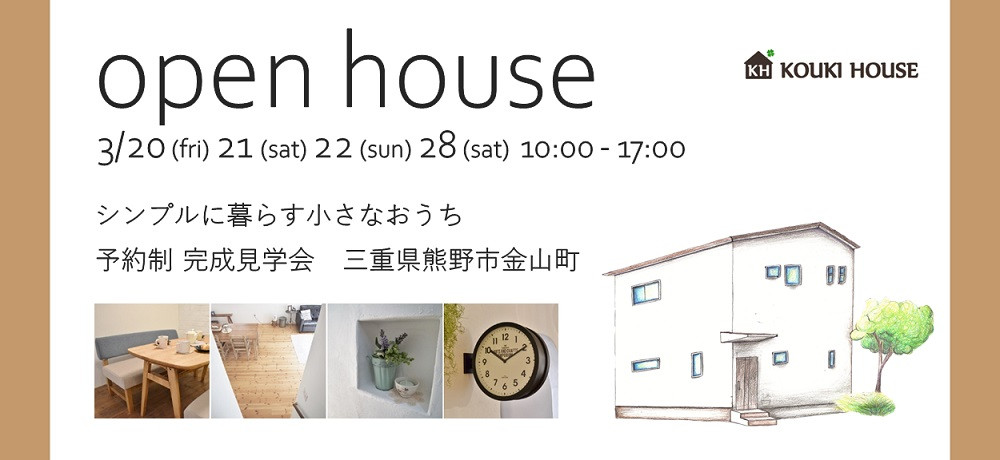 OPEN HOUSE 3/20fri 21sat 22sun 28sat 予約制完成見学会 三重県熊野市