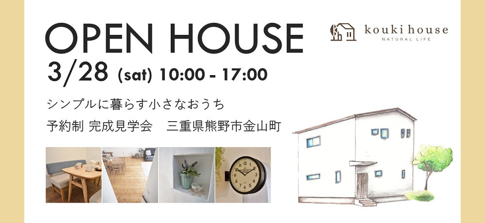 OPEN HOUSE 3/28 sat 予約制完成見学会 三重県熊野市