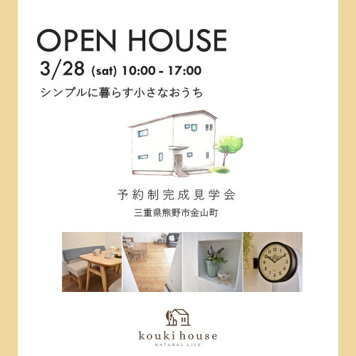 OPEN HOUSE 熊野市 3/28 sat