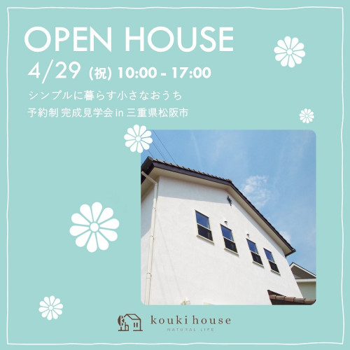 OPEN HOUSE 松阪市 4/29 wed