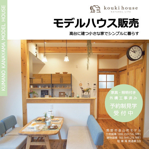 モデルハウス販売スタート!