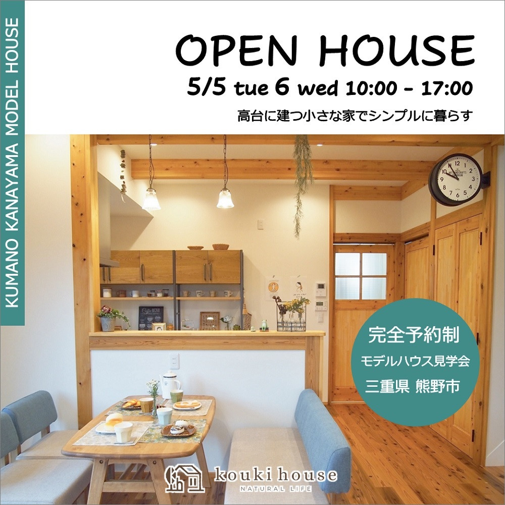 OPEN HOUSE 5/5 tue 6 wed モデルハウス見学会 三重県熊野市