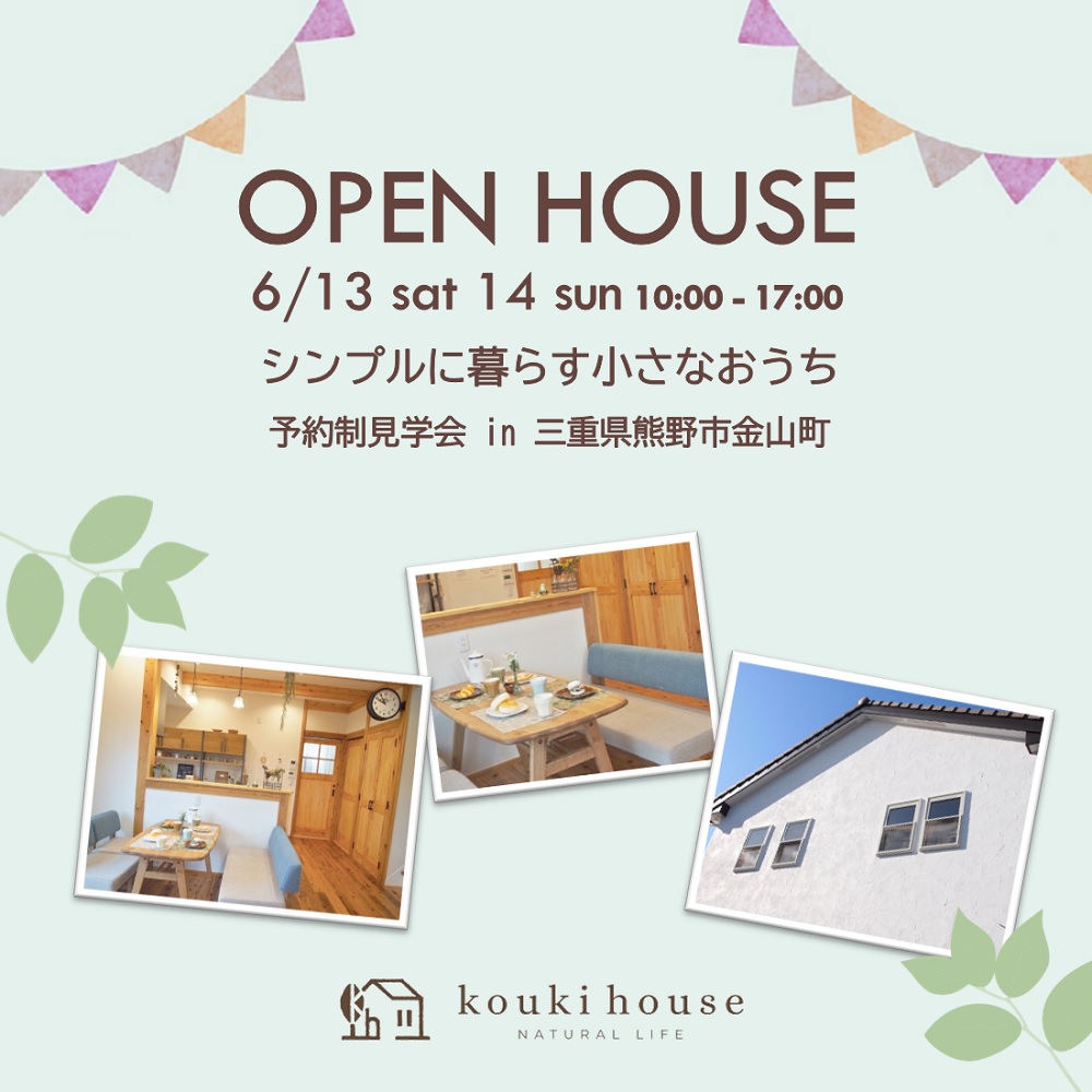 OPEN HOUSE 6/13 sat 14 sun モデルハウス見学会 三重県熊野市