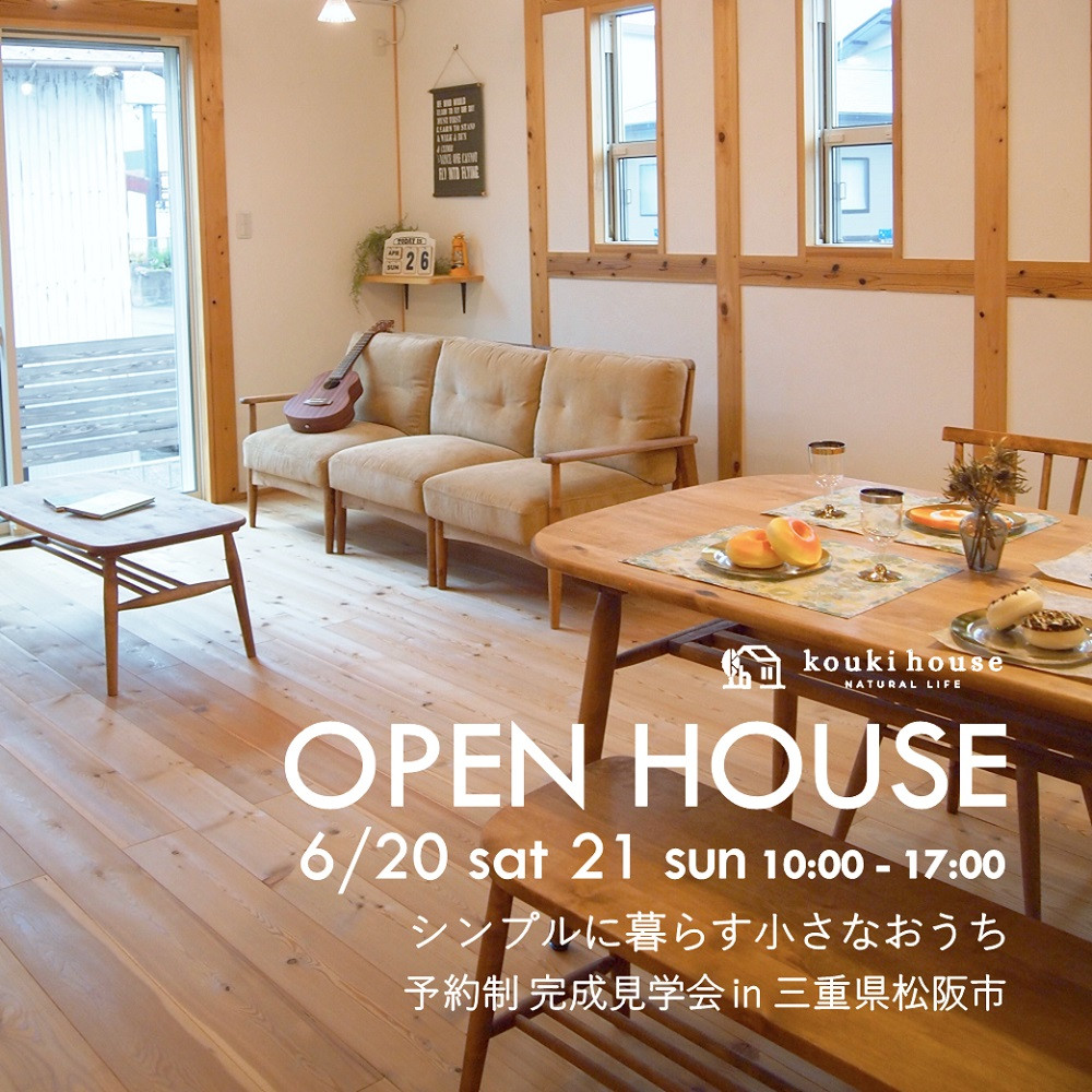 OPEN HOUSE 6/20 sat 21 sun 三重県松阪市