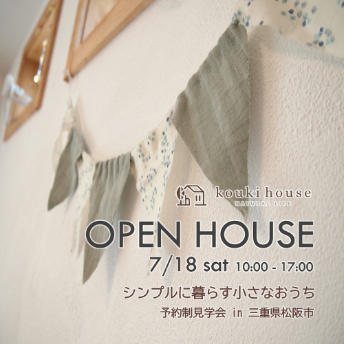OPEN HOUSE 松阪市 7/18 sat
