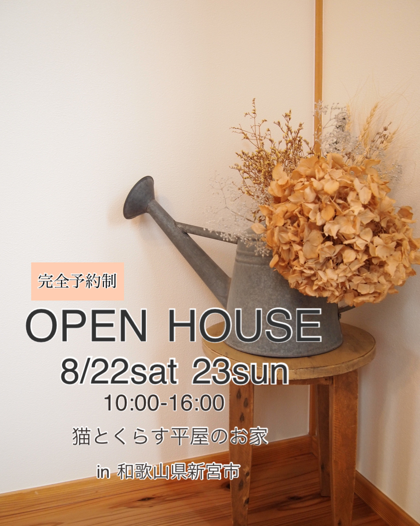 OPEN HOUSE 8/22 sat 23sun 和歌山県新宮市