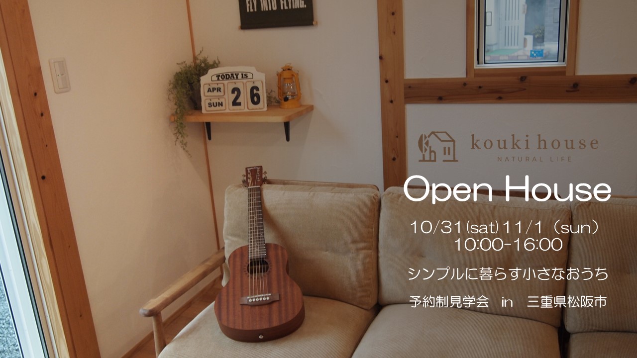 OPEN HOUSE 10/31 sat 11/ 1 sun 三重県松阪市