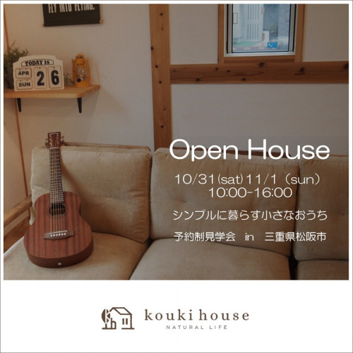 OPEN HOUSE 松阪市 10/31 sat 11/ 1 sun
