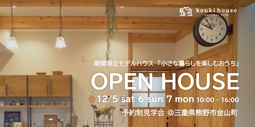 OPEN HOUSE 12/5 sat 6 sun 7 mon 三重県熊野市