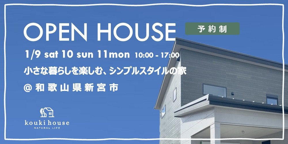 OPEN HOUSE 1/9 sat 10 sun 11 mon 和歌山県新宮市