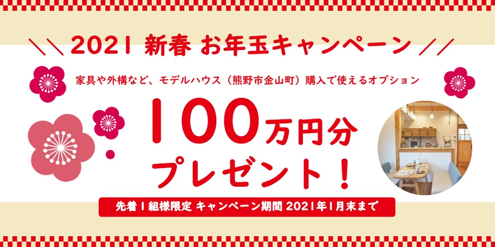 新春お年玉キャンペーン