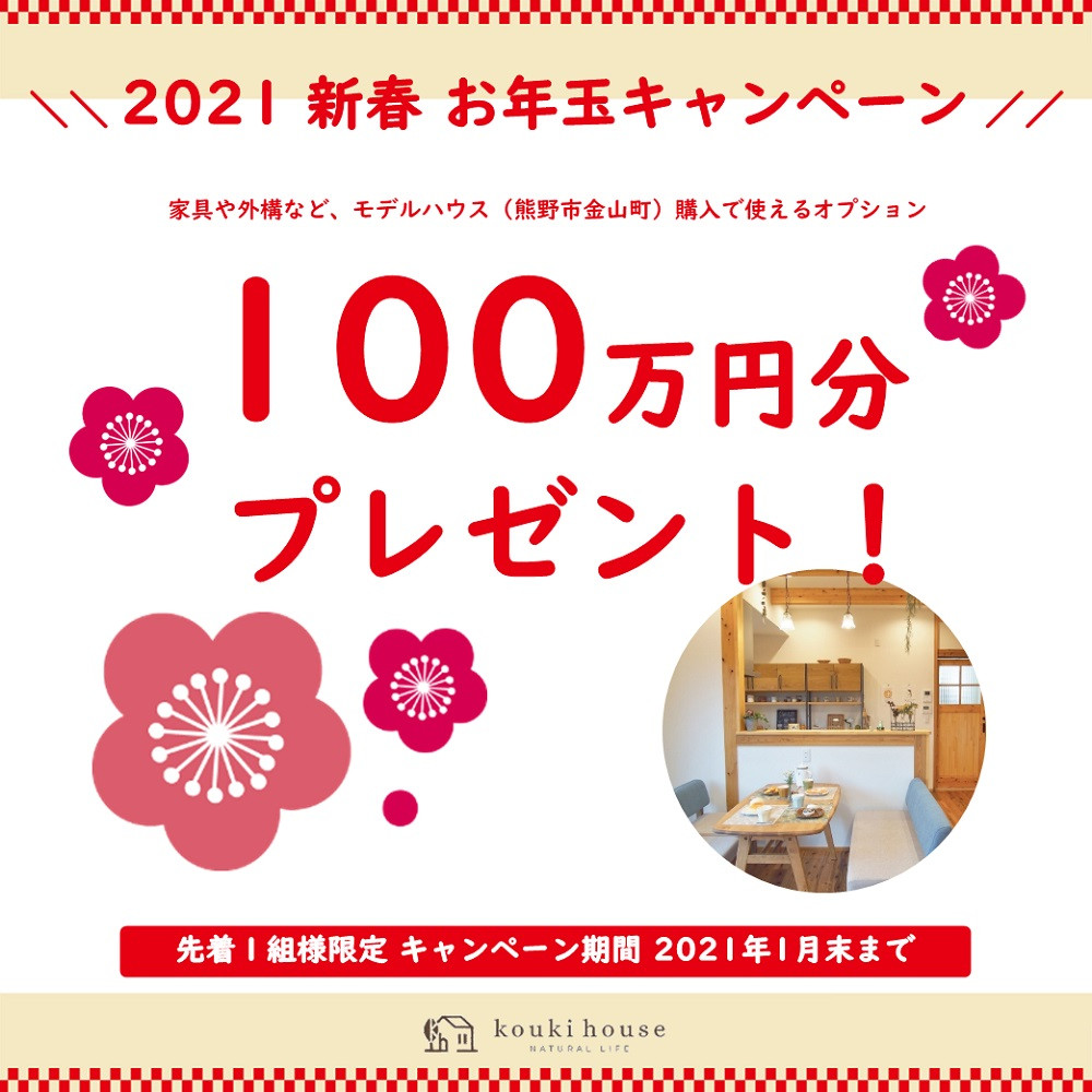 新春お年玉キャンペーン