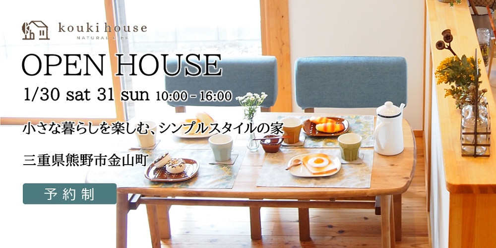 OPEN HOUSE 1/30 sat 31 sun 三重県熊野市