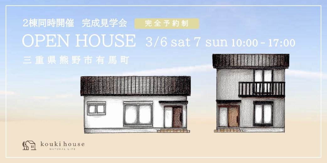 OPEN HOUSE 3/6 sat 7 sun 三重県熊野市