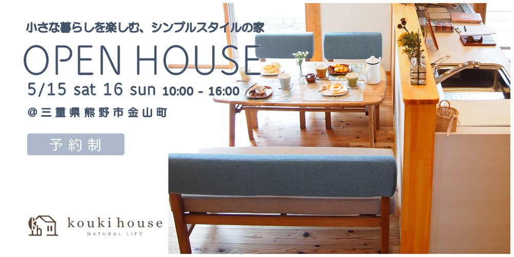 OPEN HOUSE 5/15 sat 16 sun 三重県熊野市