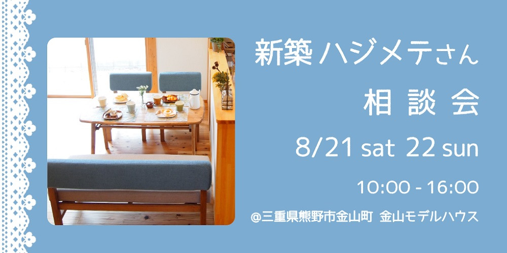 新築ハジメテさん相談会