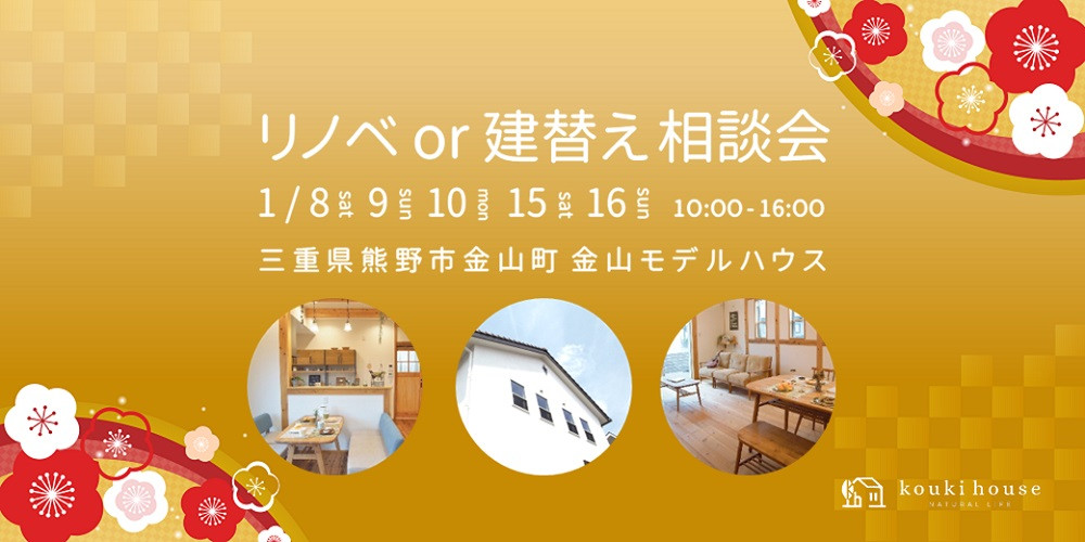 リノベ or 建替え 相談会