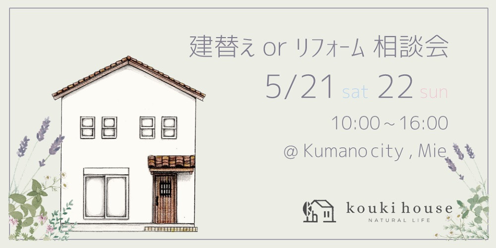 建替え or リフォーム 相談会