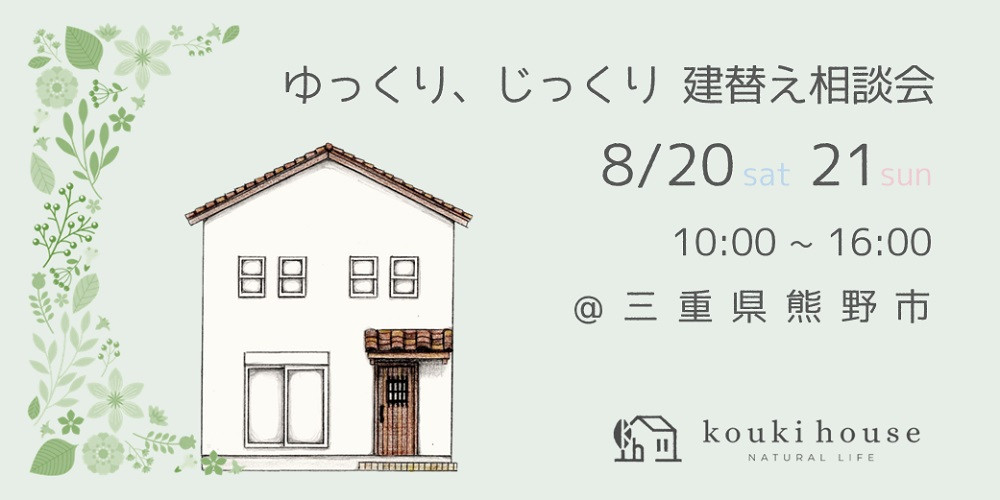 建替え相談会