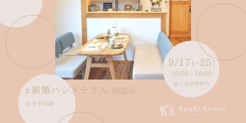 新築ハジメテさん相談会