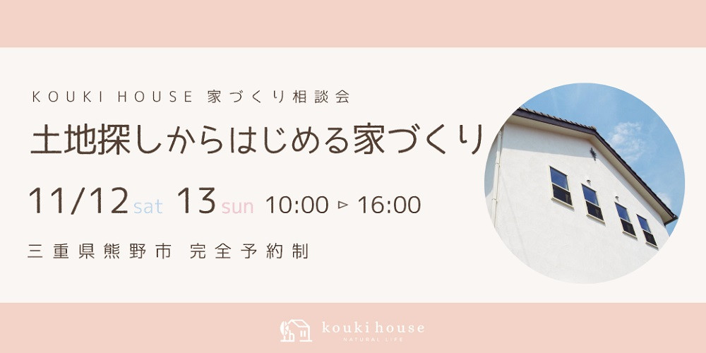 家づくり相談会 11/12,13