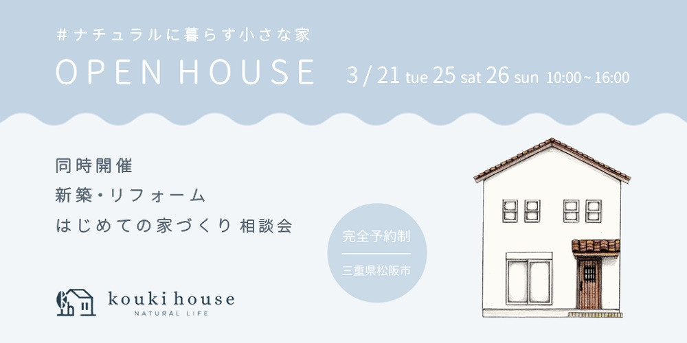 OPEN HOUSE & 家づくり相談会