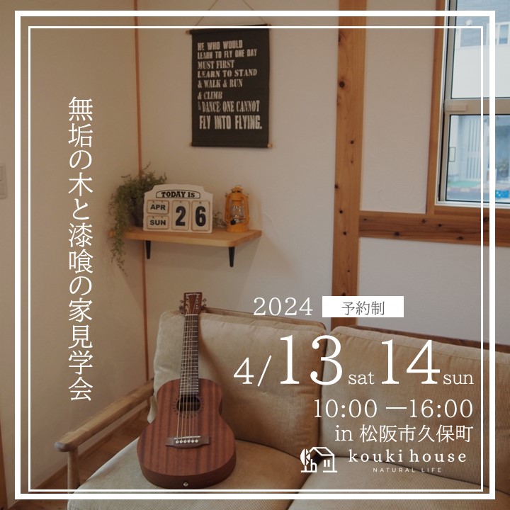 4月13日14日松阪市にて開始　無垢の木と漆喰の家見学会