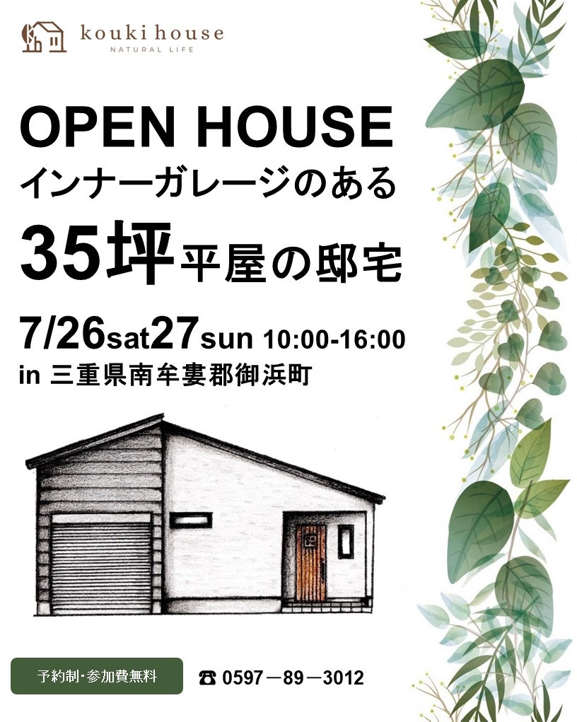 7月26日27日開催 OPEN HOUSE 32坪インナーガレージのある平屋の邸宅完成見学会 in 御浜町