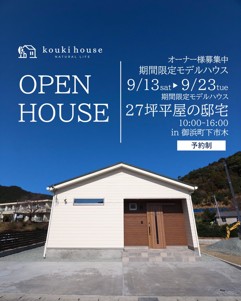 27坪平屋の邸宅 見学会9月13日㈯~9月23日㈫開催 in御浜町