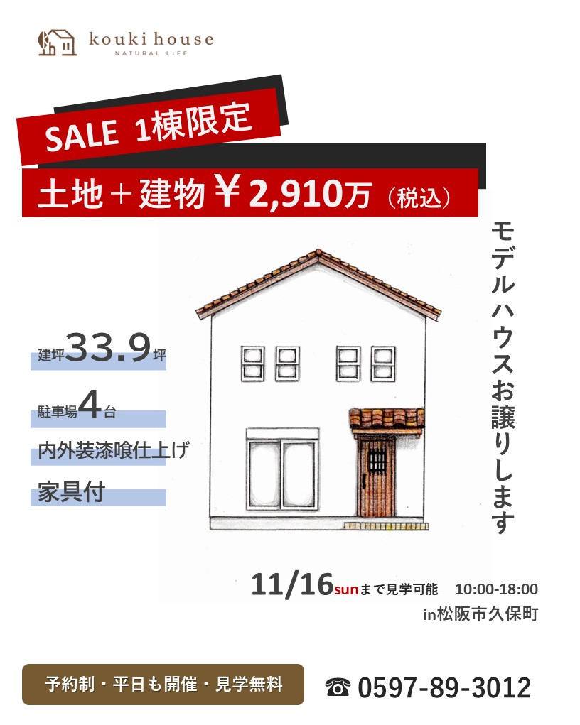 松阪市久保町のモデルハウス販売受付中
