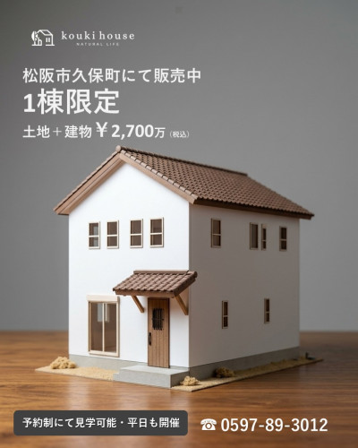 松阪市モデルハウス 販売受付開始