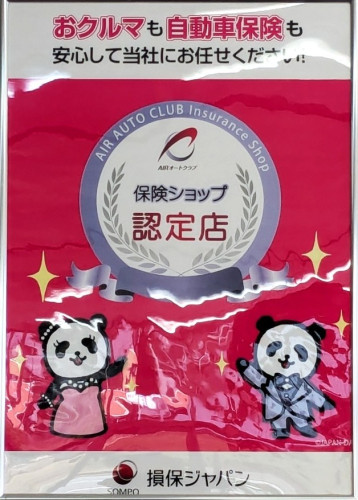 当店は損保ジャパン代理店です