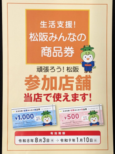「松阪みんなの商品券」使えます!
