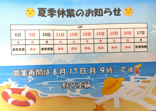 夏季休業のお知らせ