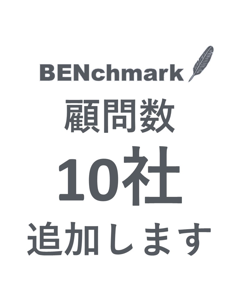 顧問数10社追加します