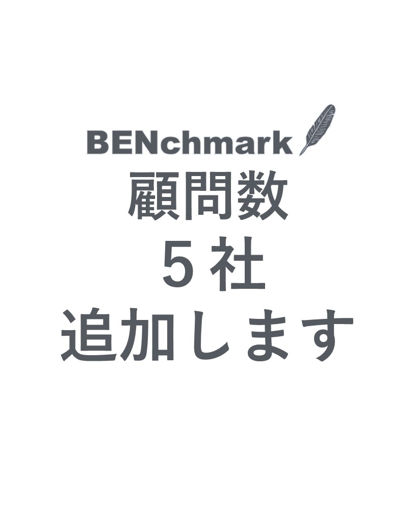顧問数5社追加します