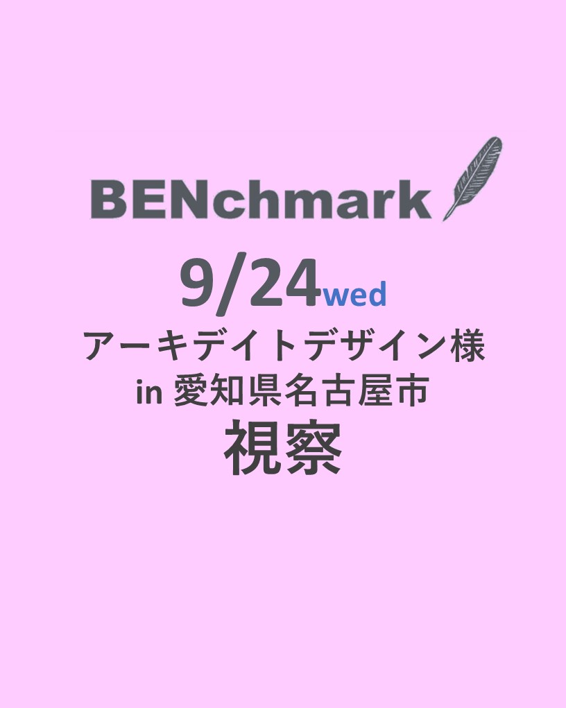 ベンチマーク企業視察 9月24日アーキデイトデザイン様 in名古屋市