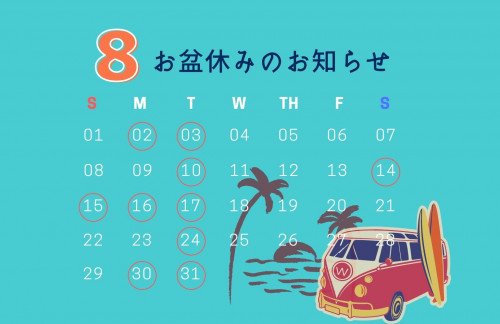 お盆休みのお知らせ