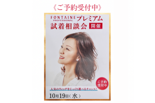 10月19日(水)ウィッグ試着会開催