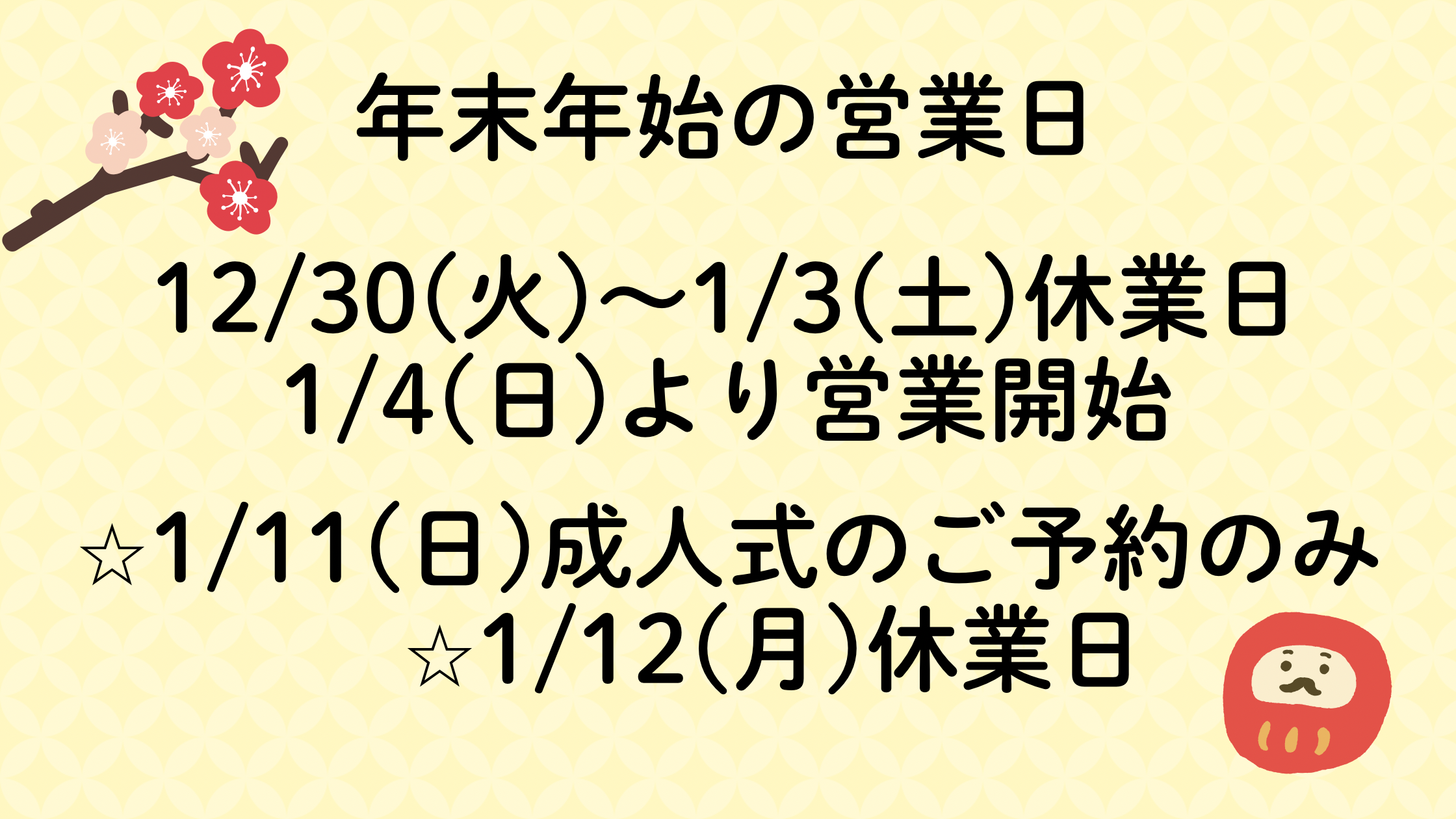年始の営業日について