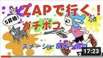 【YouTube】黒ZAPで行く！S昇格☆ガチホコ@スメーシー＆ニューオートロ　みぽにゃーたろう【スプラトゥーン2】