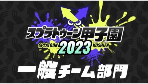 スプラトゥーン甲子園2023