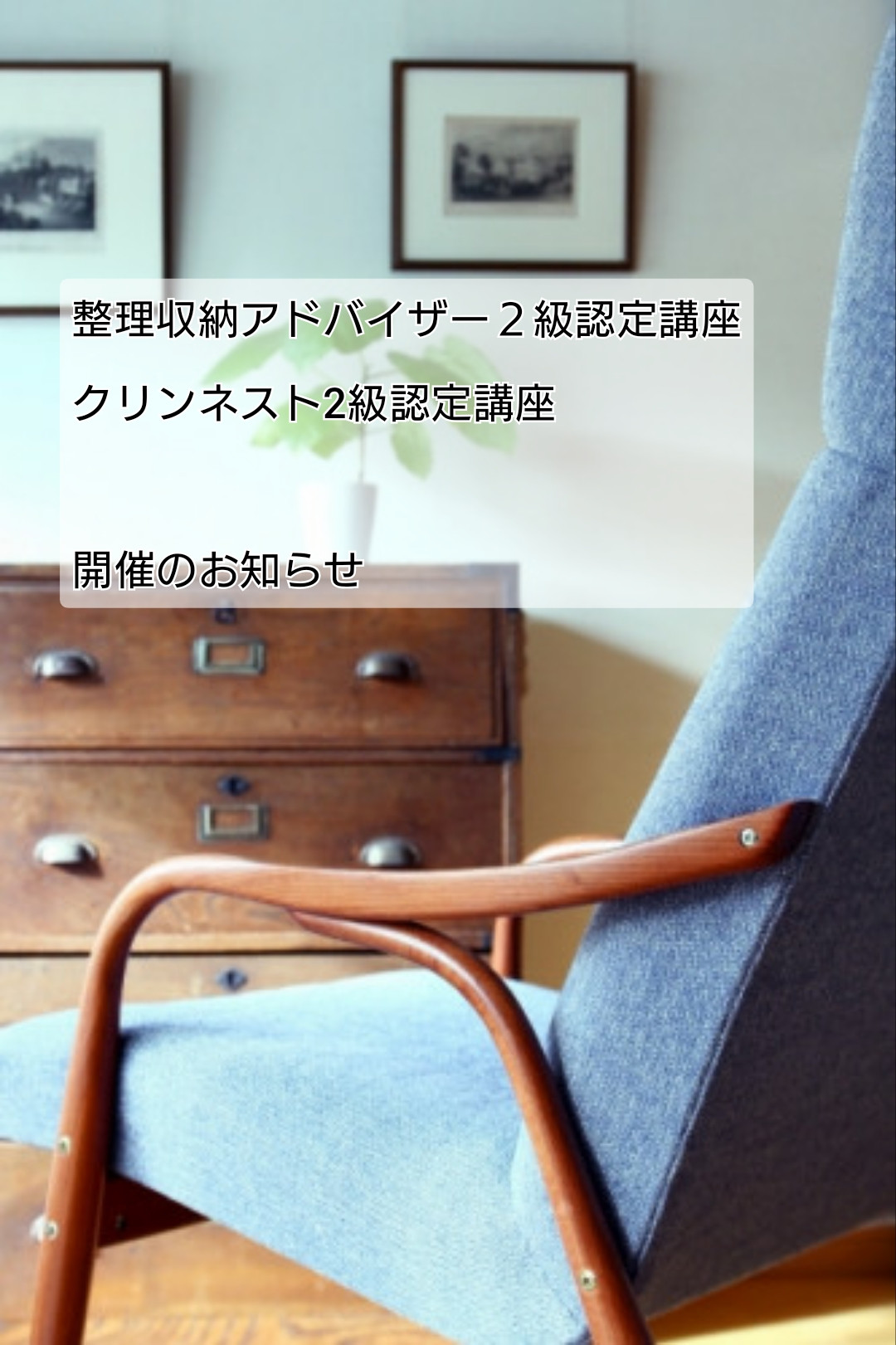 整理収納アドバイザー2級講座・クリンネスト2級講座開催予定