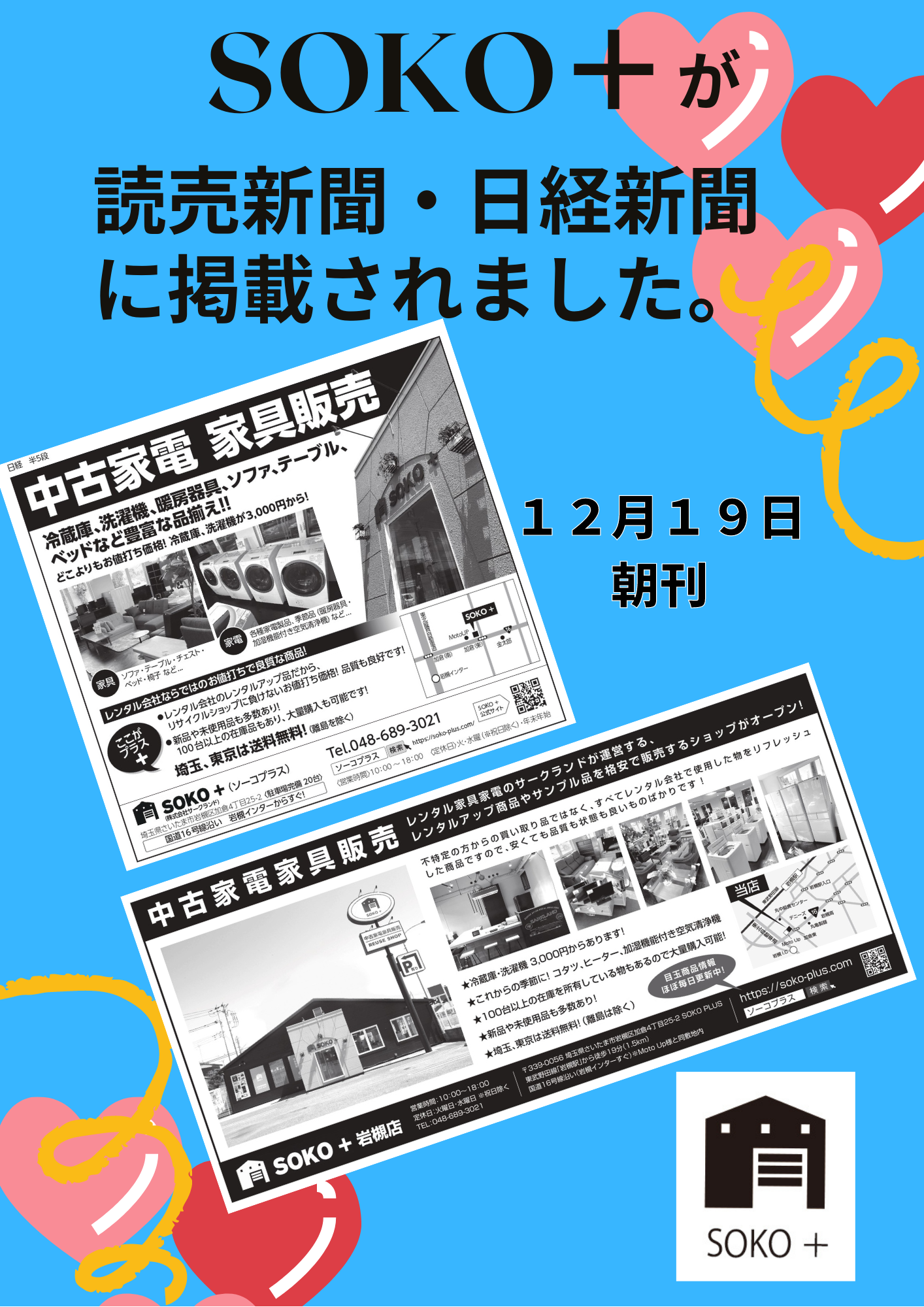 遂に！「SOKO＋」が読売新聞・日経新聞に掲載されました。