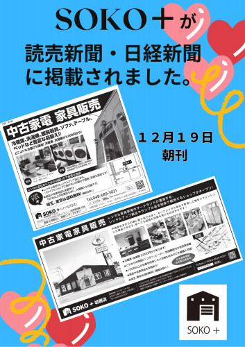 遂に!「SOKO+」が読売新聞・日経新聞に掲載されました。